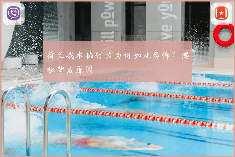 荷兰战术执行力为何如此恐怖？揭秘背后原因