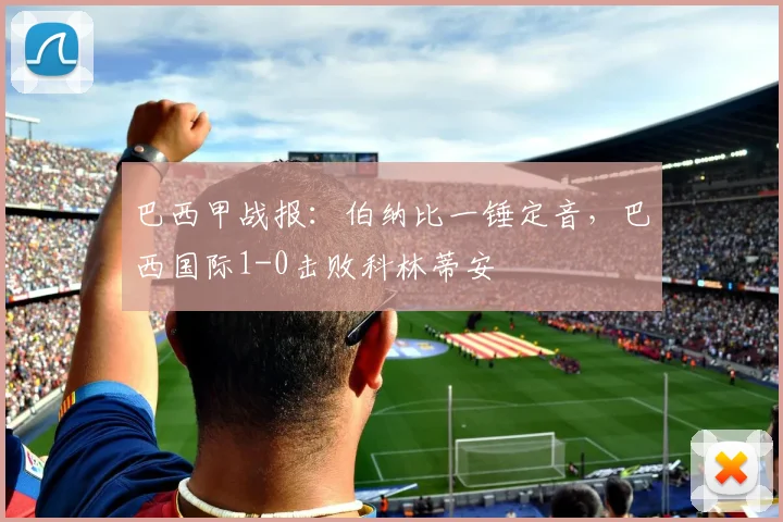 巴西甲战报：伯纳比一锤定音，巴西国际1-0击败科林蒂安