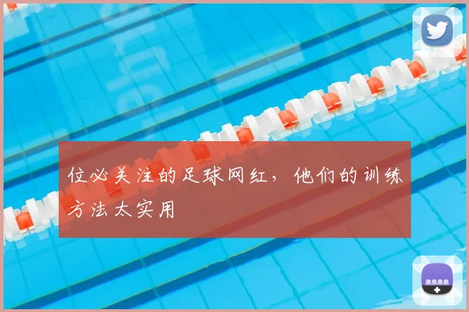 位必关注的足球网红，他们的训练方法太实用