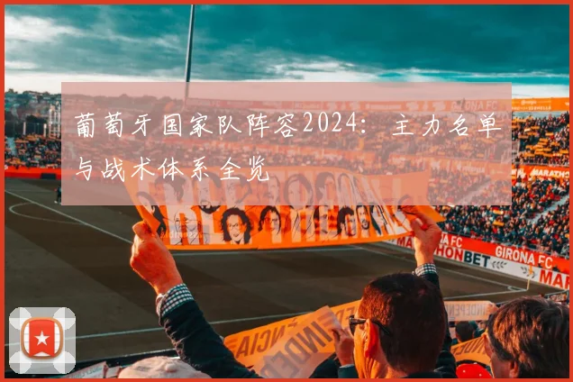 葡萄牙国家队阵容2024：主力名单与战术体系全览