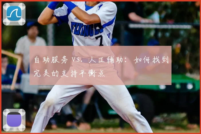 自助服务 vs. 人工辅助：如何找到完美的支持平衡点