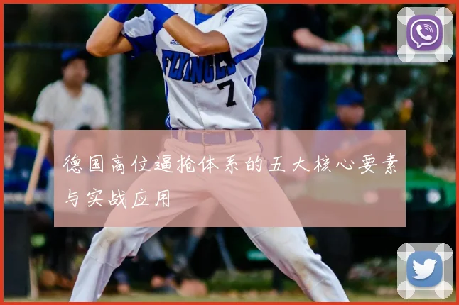 德国高位逼抢体系的五大核心要素与实战应用