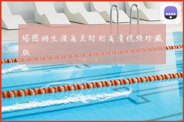 塔图姆生涯高光时刻高清视频珍藏版