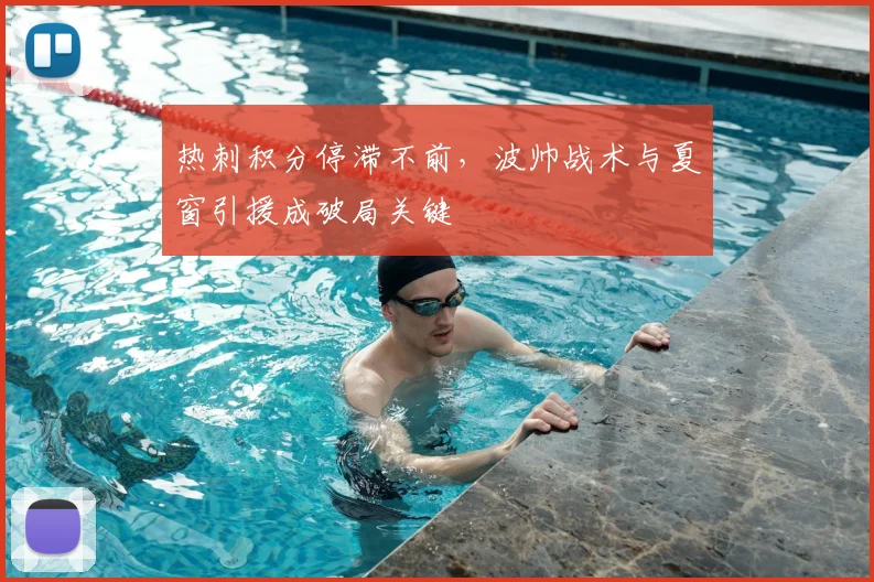 热刺积分停滞不前,波帅战术与夏窗引援成破局关键
