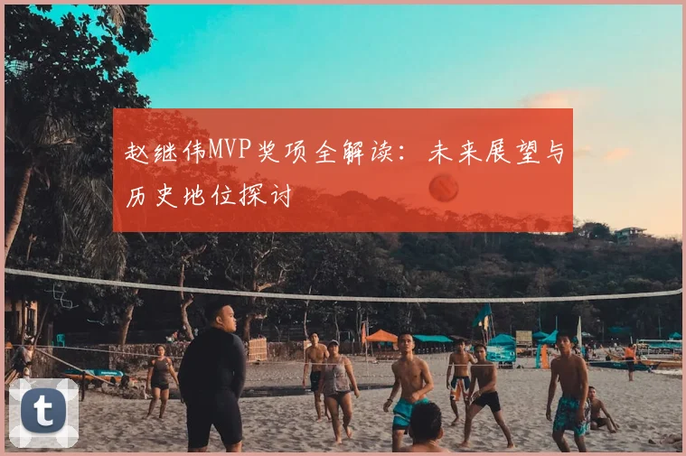 赵继伟MVP奖项全解读：未来展望与历史地位探讨