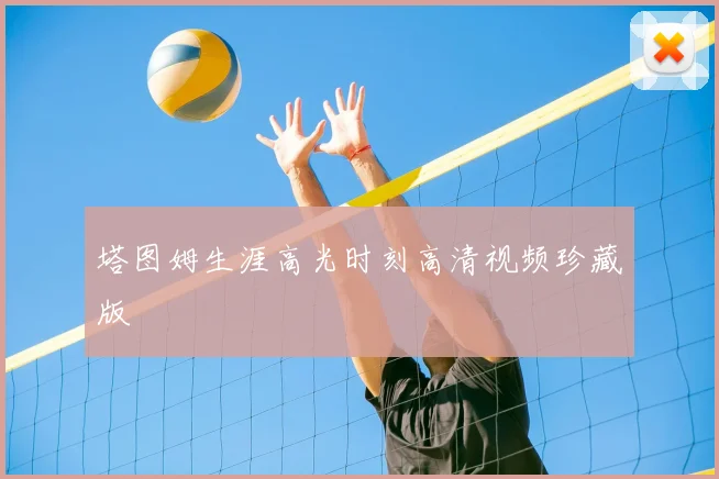 塔图姆生涯高光时刻高清视频珍藏版