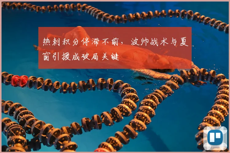 热刺积分停滞不前，波帅战术与夏窗引援成破局关键